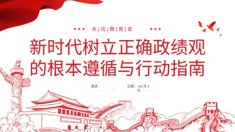 新时代树立正确政绩观的根本遵循与行动指南