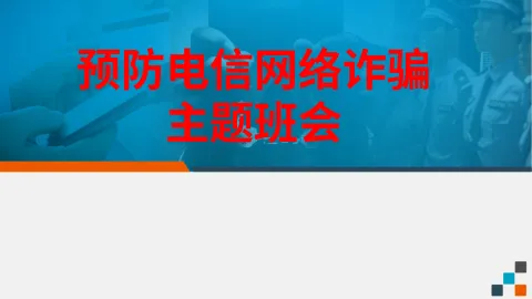 大学预防电信诈骗网络诈骗主题班会PPT