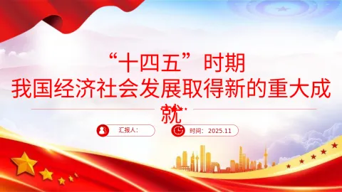 “十四五”时期我国经济社会发展取得新的重大成就
