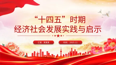 “十四五”时期经济社会发展实践与启示