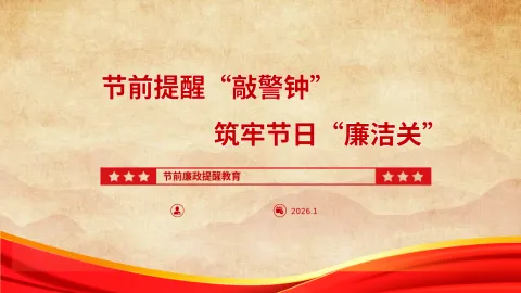 《节前提醒“敲警钟”，筑牢节日“廉洁关”》