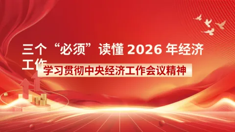 三个“必须”读懂2026年经济工作——学习贯彻中央经济工作会议精神