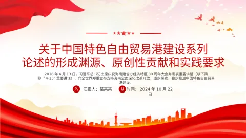 2024中国特色自由贸易港建设系列论述的形成渊源、原创性贡献和实践要求