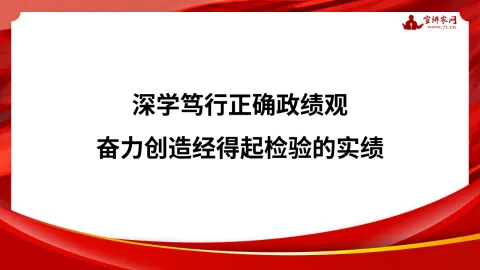 深学笃行正确政绩观 奋力创造经得起检验的实绩