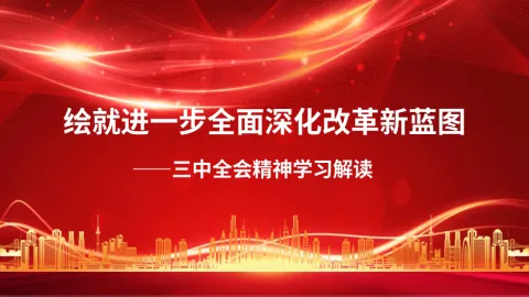绘就进一步全面深化改革新蓝图