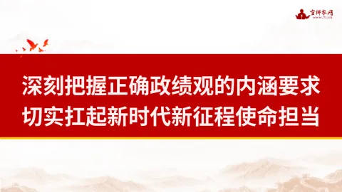 深刻把握正确政绩观的内涵要求 切实扛起新时代新征程使命担当