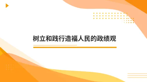 树立和践行造福人民的政绩观