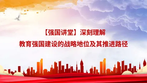 深刻理解教育强国建设的战略地位及其推进路径