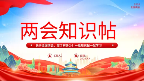 关于全国两会，你了解多少？一组知识贴一起学习