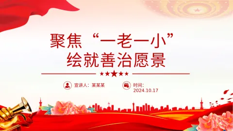社区治理PPT课件 ：聚焦“一老一小”绘就善治愿景