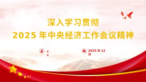 2025年中央经济工作会议精神学习