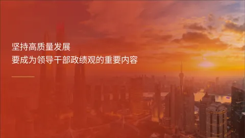 坚持高质量发展要成为领导干部政绩观的重要内容