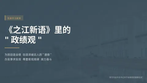 《之江新语》里的“政绩观”