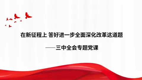 在新征程上 答好进一步全面深化改革这道题38
