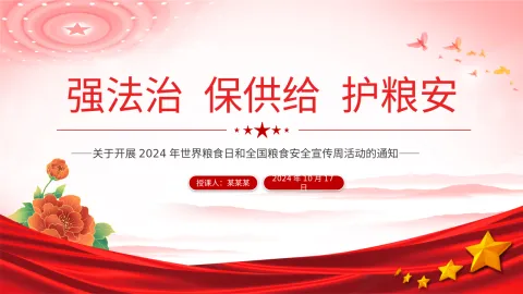 2024全国粮食安全宣传周：用强法治保供给护粮安课