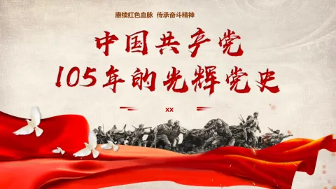 中国共产党105年的光辉党史