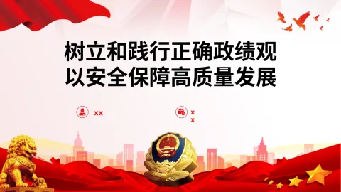公安系统政绩观学习教育《树立和践行正确政绩观 以安全保障高质量发展》
