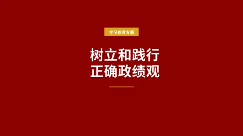树立和践行正确政绩观