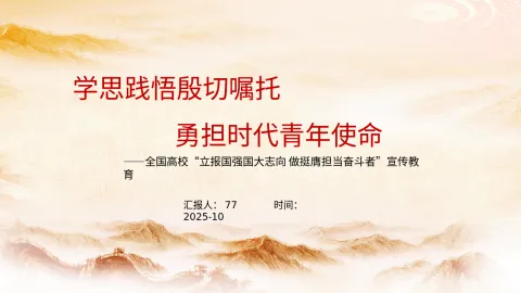 学思践悟殷切嘱托勇担时代青年使命全国高校立报国强国大志向做挺膺担当奋斗者宣传教育PPT