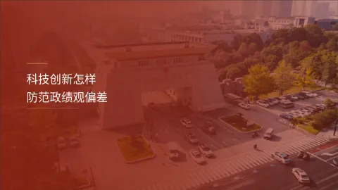 科技创新怎样防范政绩观偏差