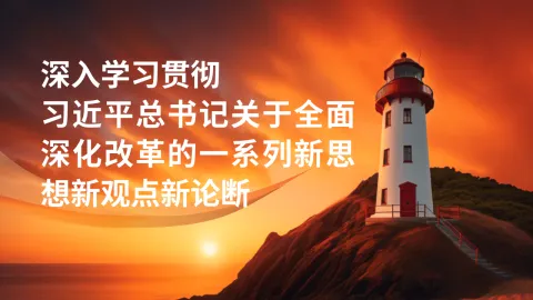 深入学习贯彻关于全面深化改革的一系列新思想新观点新论断