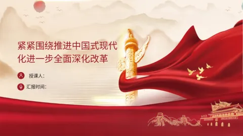 紧紧围绕推进中国式现代化进一步全面深化改革