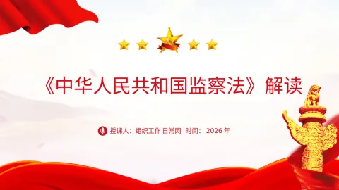 《监察法》解读学习PPT