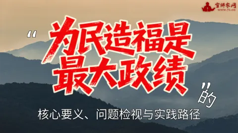 “为民造福是最大政绩”的核心要义、问题检视与实践路径