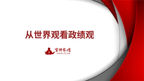 从世界观看政绩观