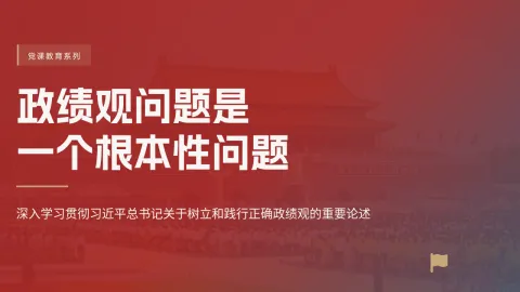 政绩观问题是一个根本性问题