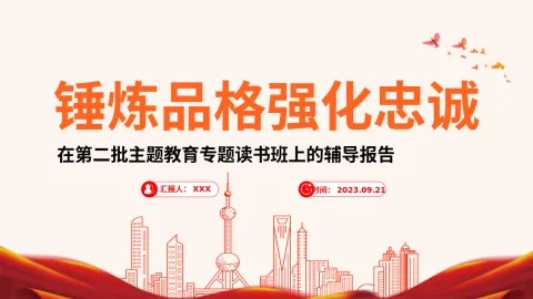 2023锤炼品格强化忠诚PPT