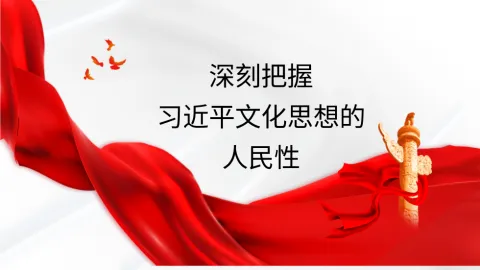 深刻把握文化思想的人民性