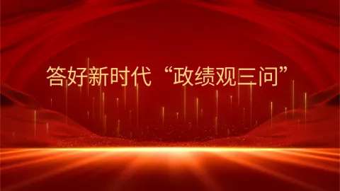 答好新时代“政绩观三问”