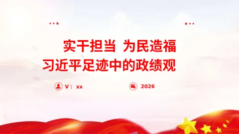 实干担当 为民造福——学习习近平总书记足迹中的政绩观