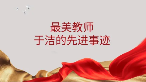 弘扬教育家精神学习PPT：2024年最美教师于洁的故事