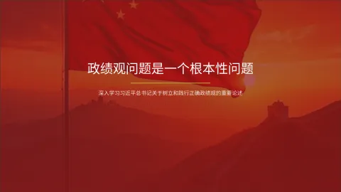 政绩观问题是一个根本性问题