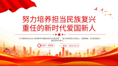 2024思政课PPT ：努力培养担当民族复兴重任的新时代爱国新人