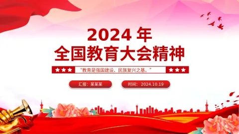 一文解读2024年全国教育大会精神PPT课件