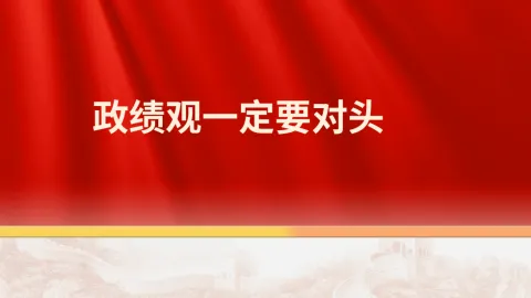 政绩观一定要对头