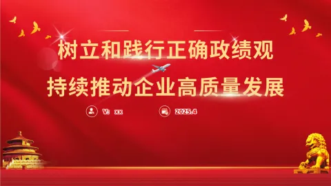 树立和践行正确政绩观 持续推动企业高质量发展