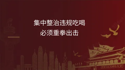 集中整治违规吃喝必须重拳出击