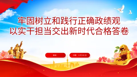 牢固树立和践行正确政绩观以实干担当交出新时代合格答卷
