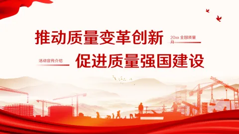 质量月：推动质量变革创新 促进质量强国建设