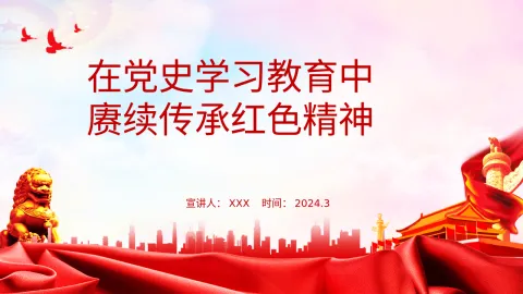 在党史学习教育中赓续传承红色精神