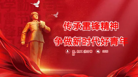 传承雷锋精神 争做新时代好青年