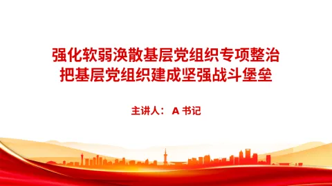 党课PPT：强化软弱涣散基层党组织专项整治，把基层党组织建成坚强战斗堡垒