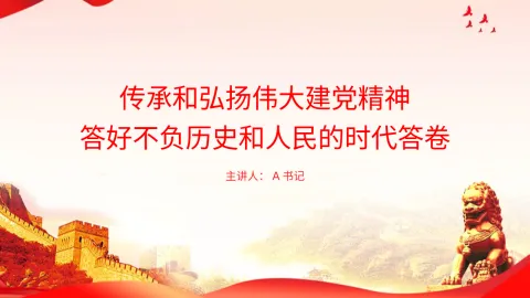 党课PPT：传承和弘扬伟大建党精神，答好不负历史和人民的时代答卷