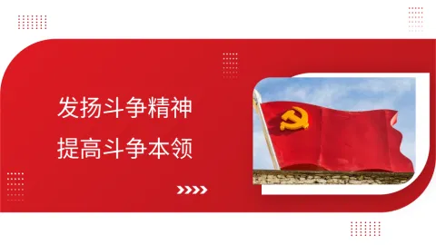 +主题党日党课讲稿：发扬斗争精神+提高斗争本领