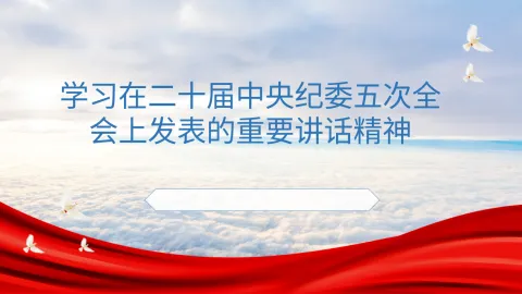 在二十届中央纪委五次全会上发表重要讲话党课PPT模板