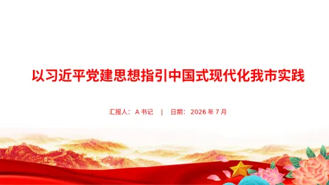 党课PPT：以习近平党建思想指引中国式现代化我市实践